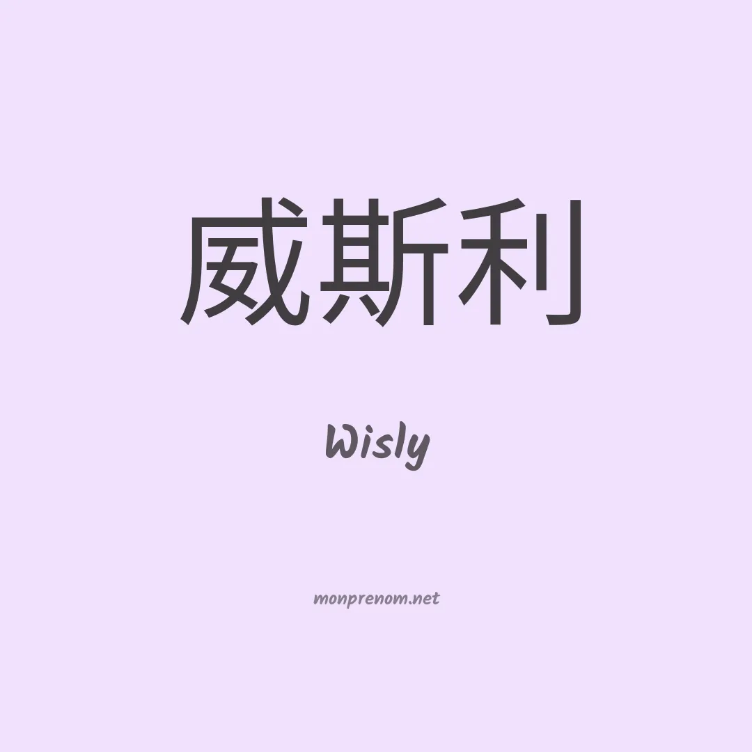 Wisly en chinois