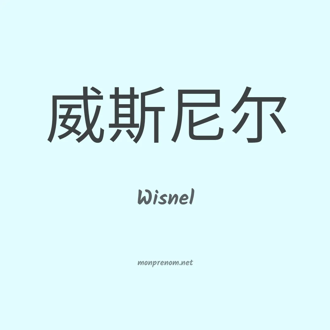 Wisnel en chinois
