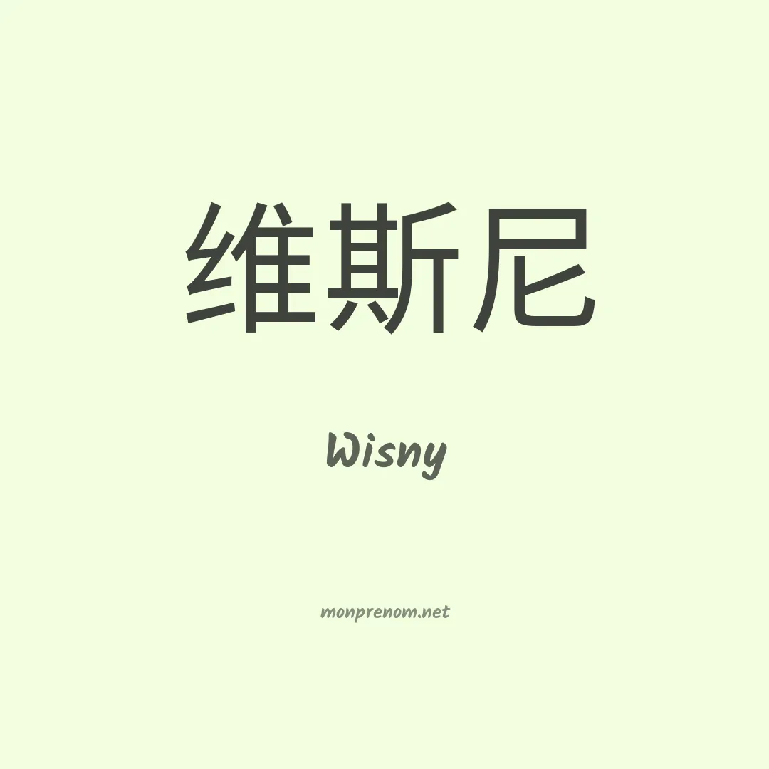 Wisny en chinois