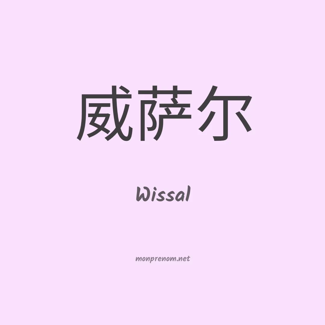 Wissal en chinois