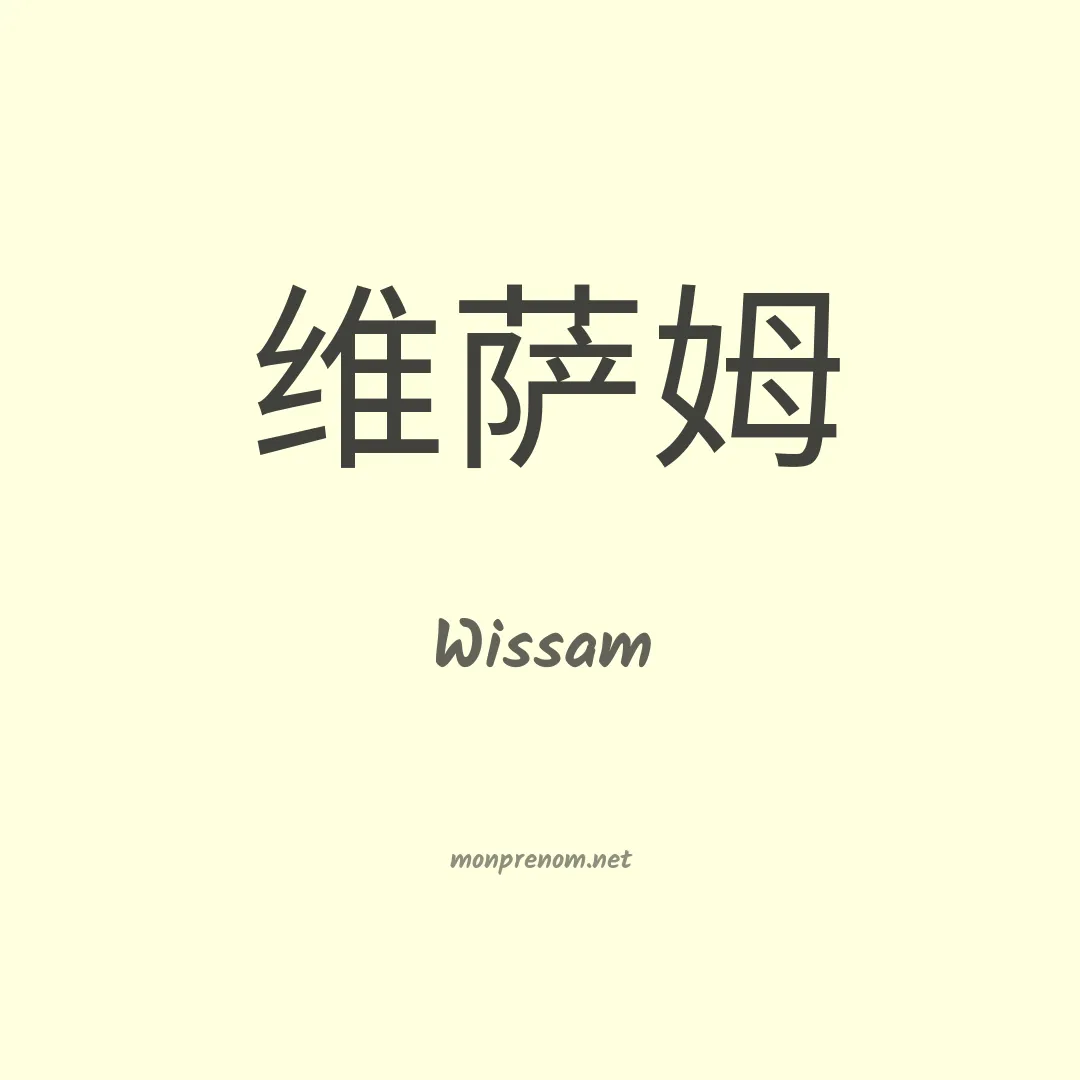 Wissam en chinois