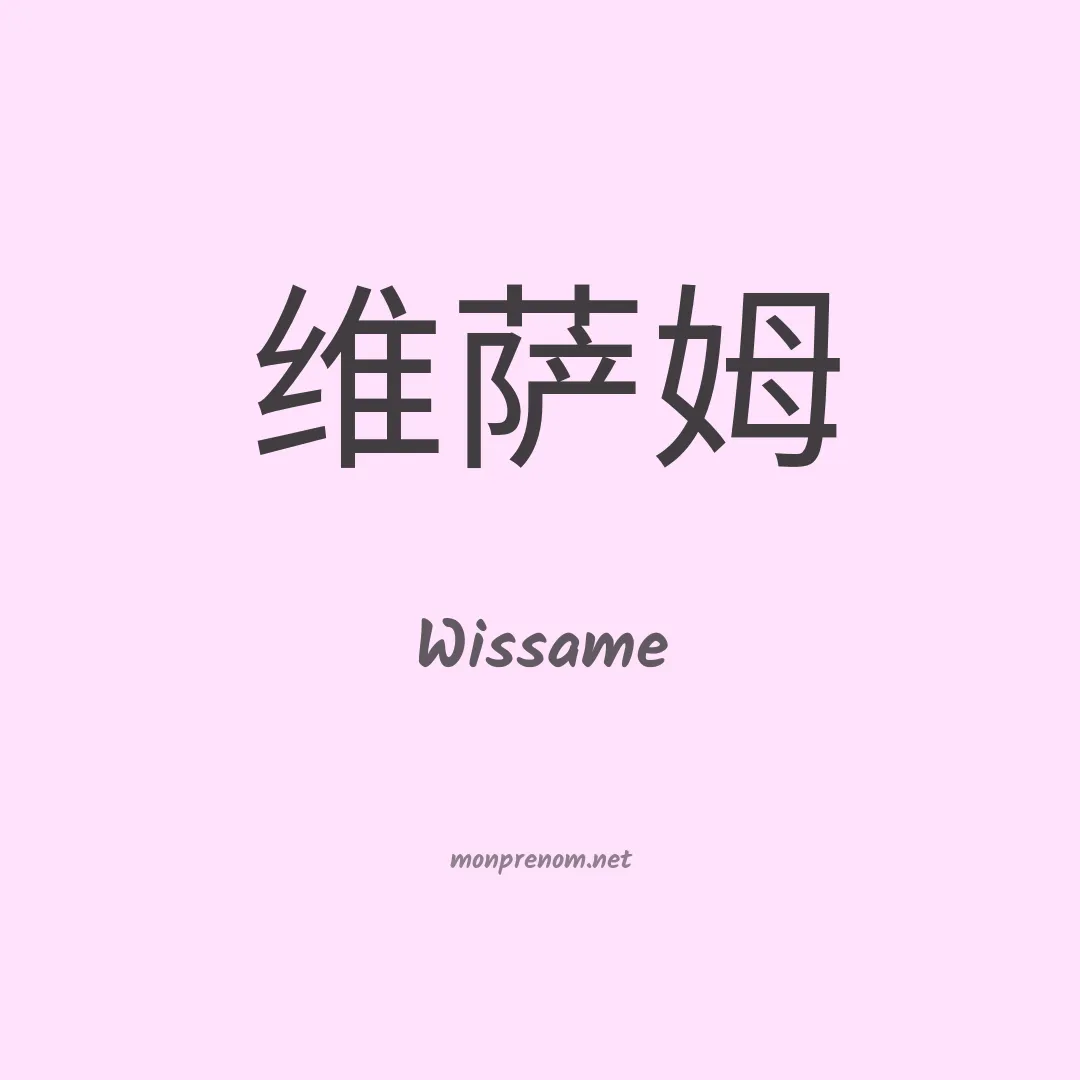 Wissame en chinois