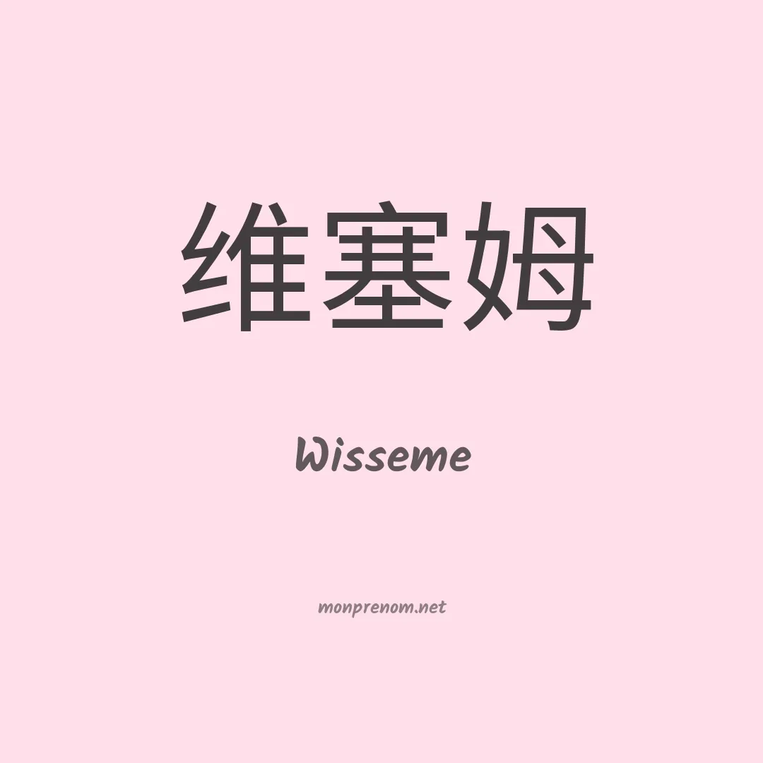 Wisseme en chinois
