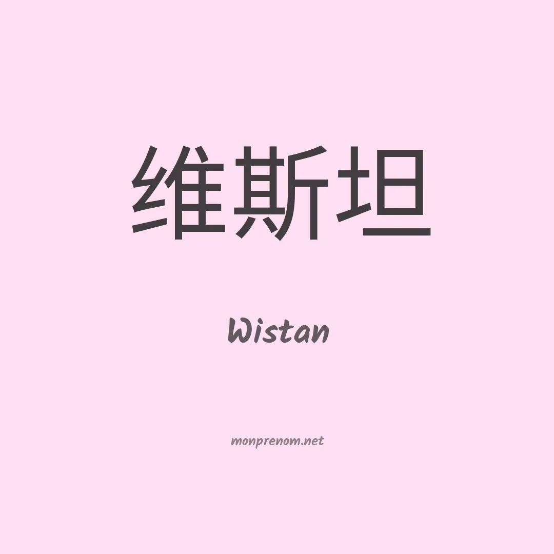 Wistan en chinois