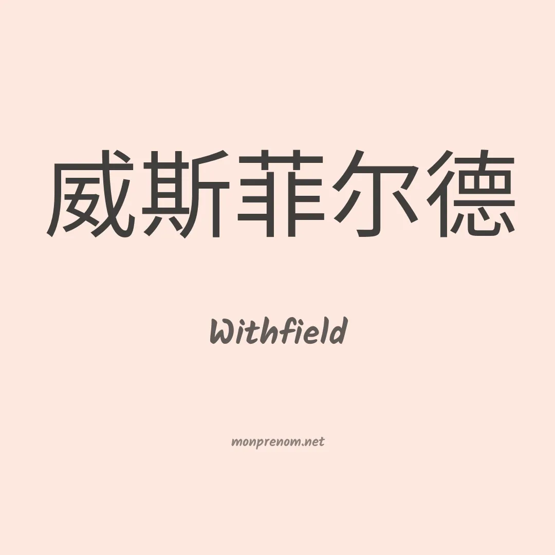 Withfield en chinois