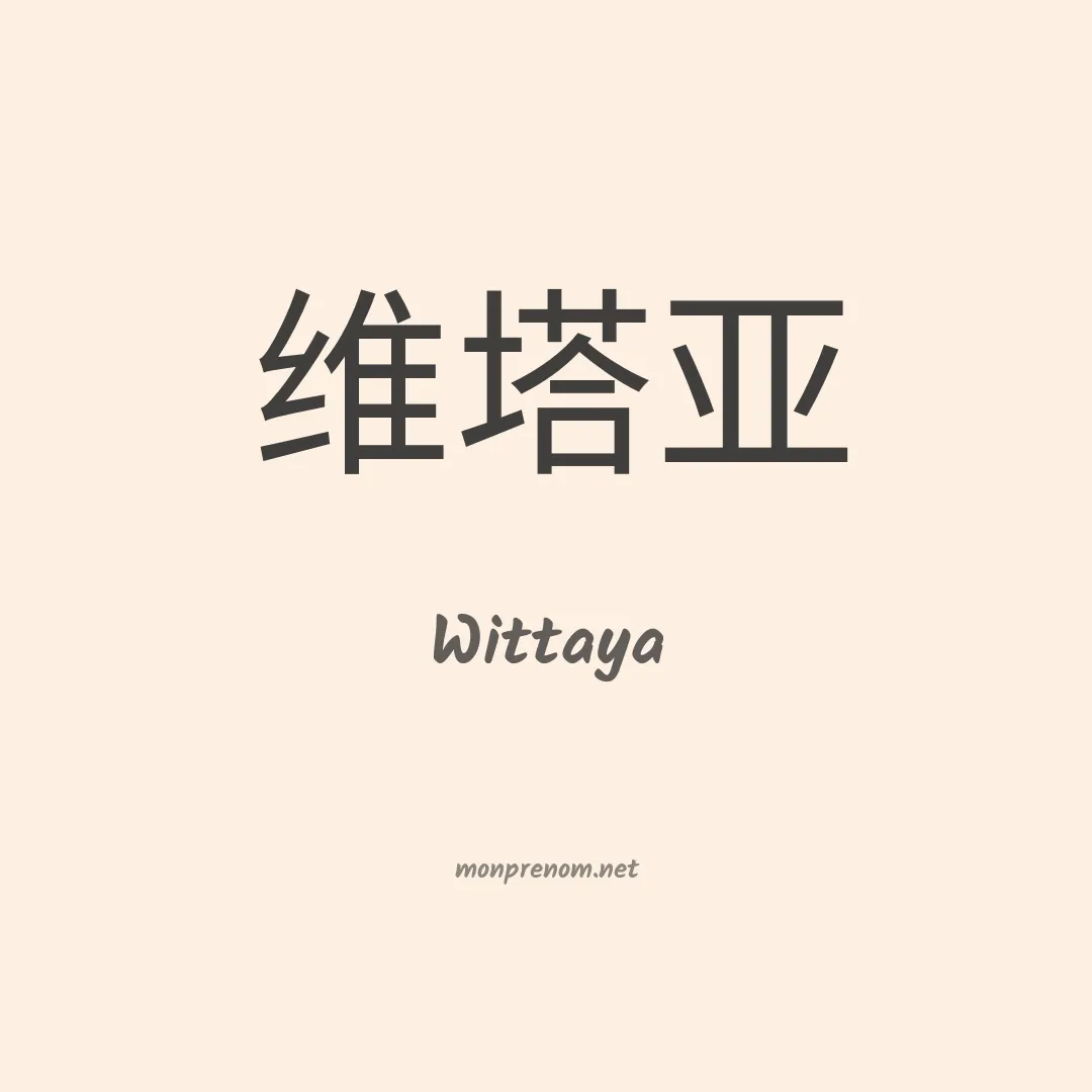 Wittaya en chinois