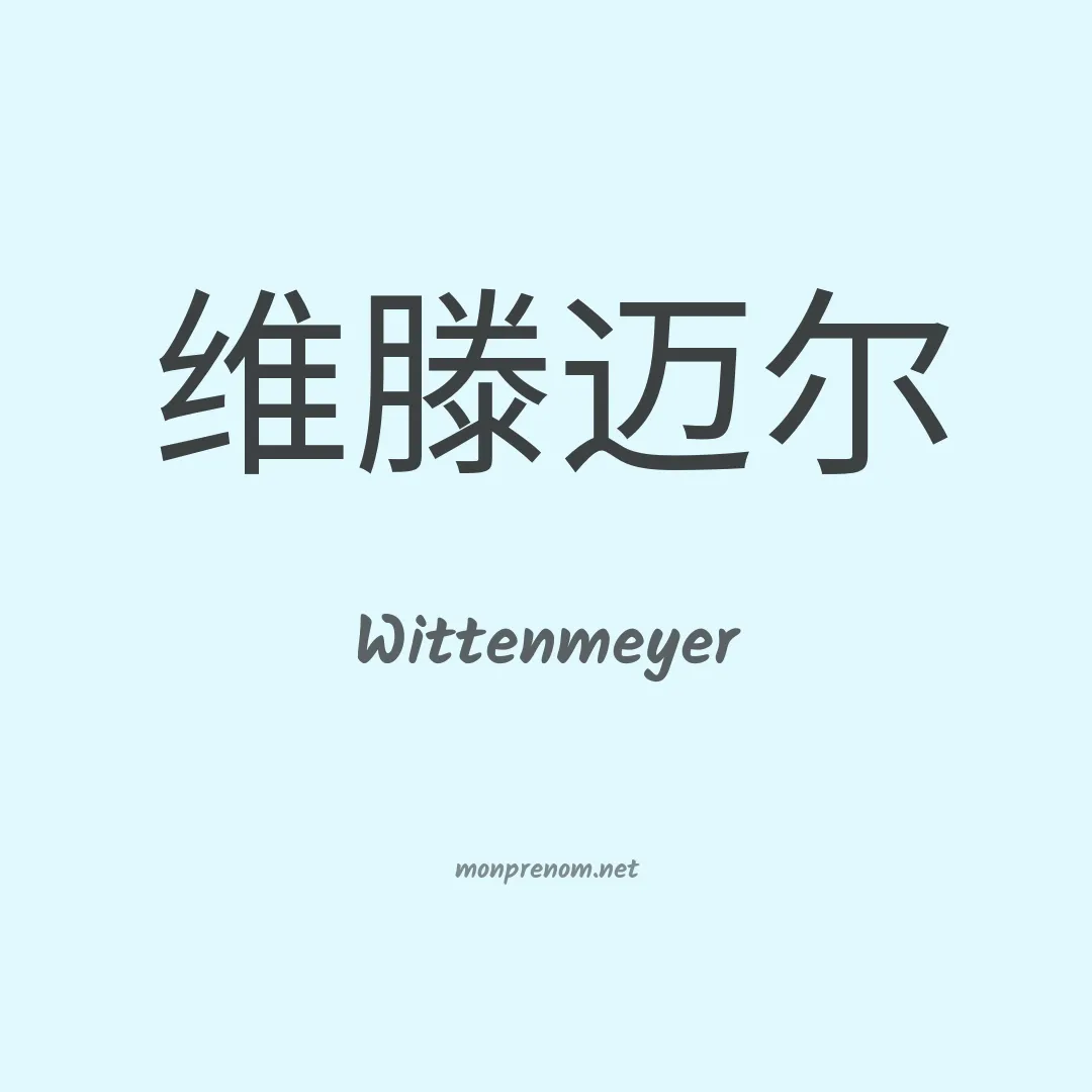 Wittenmeyer en chinois