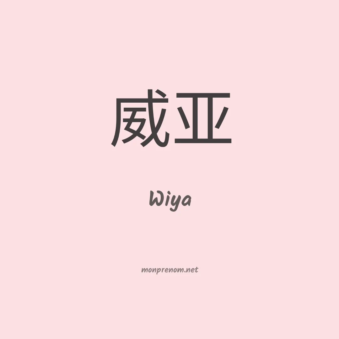 Wiya en chinois
