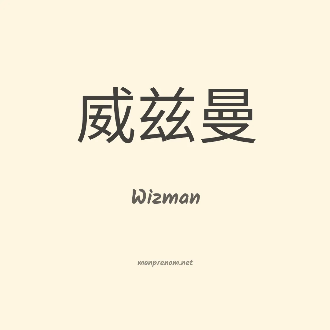 Wizman en chinois