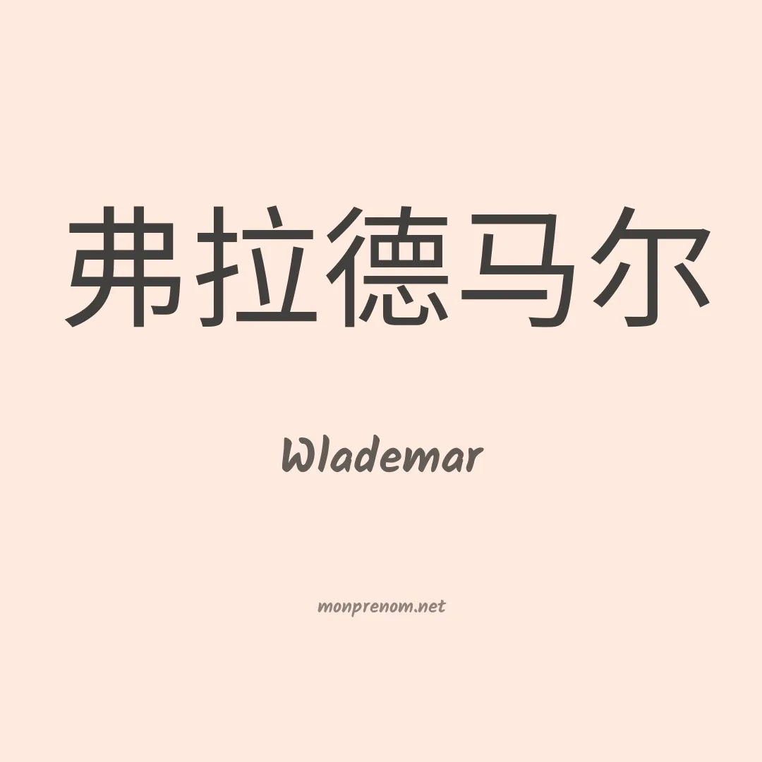 Wlademar en chinois