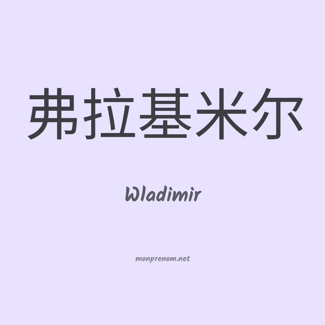 Wladimir en chinois