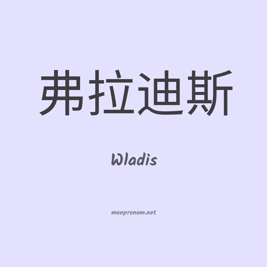 Wladis en chinois
