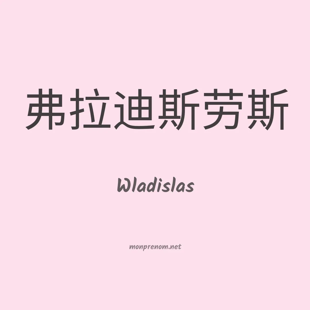 Wladislas en chinois