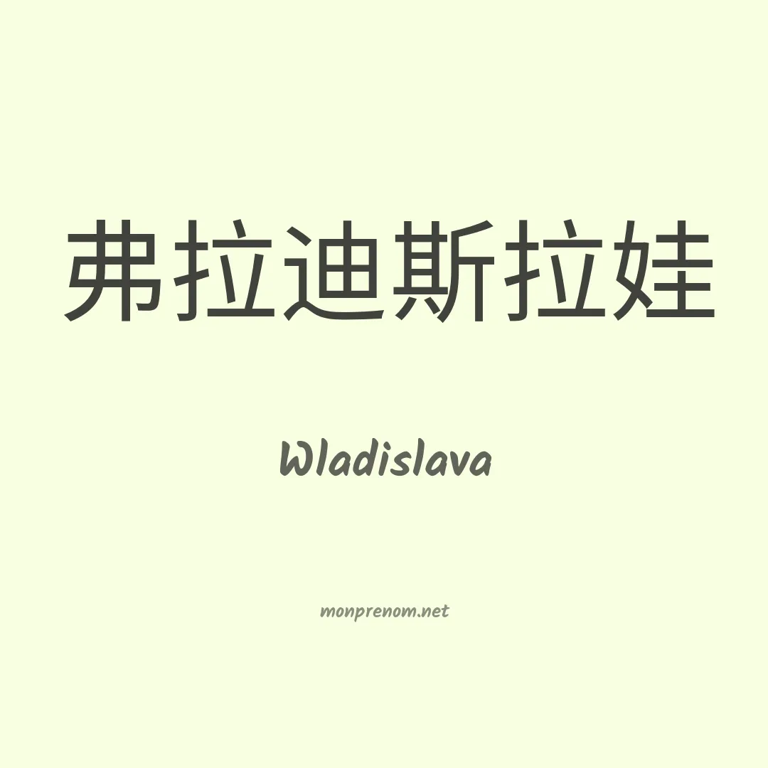 Wladislava en chinois