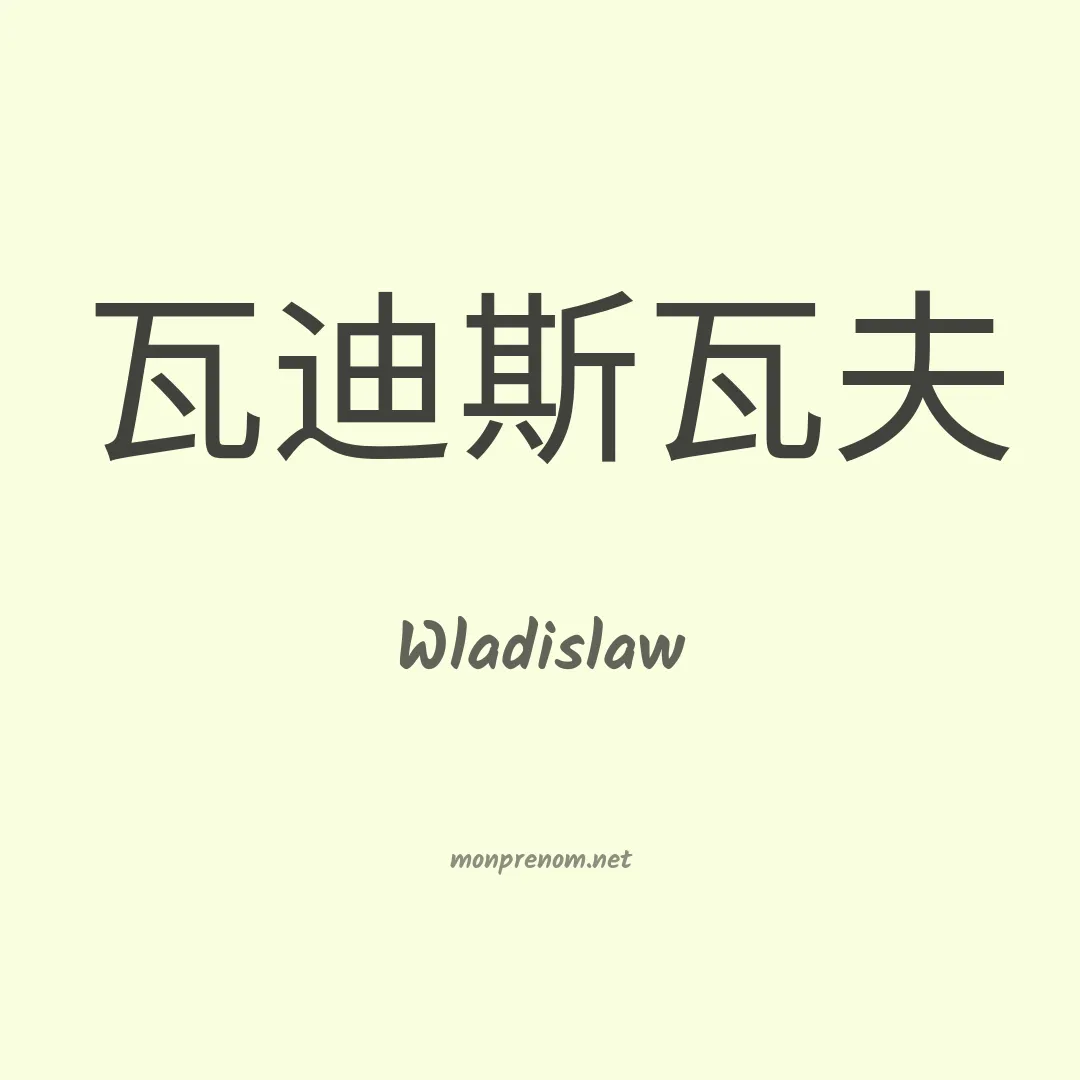 Wladislaw en chinois