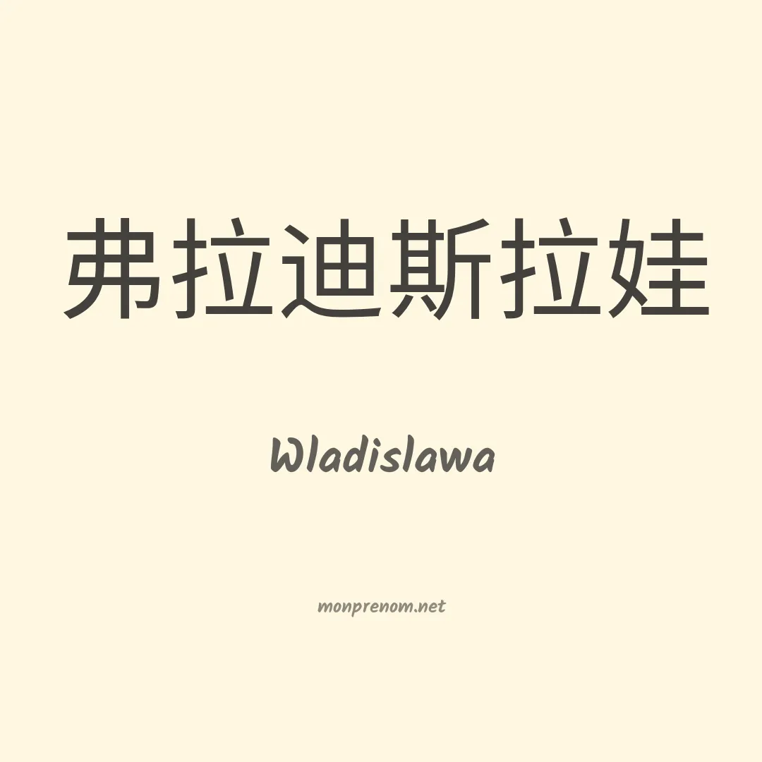 Wladislawa en chinois