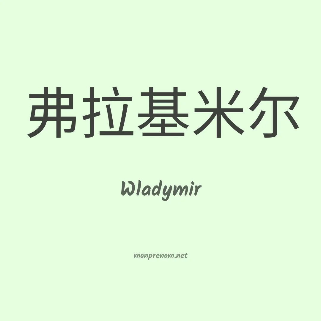 Wladymir en chinois