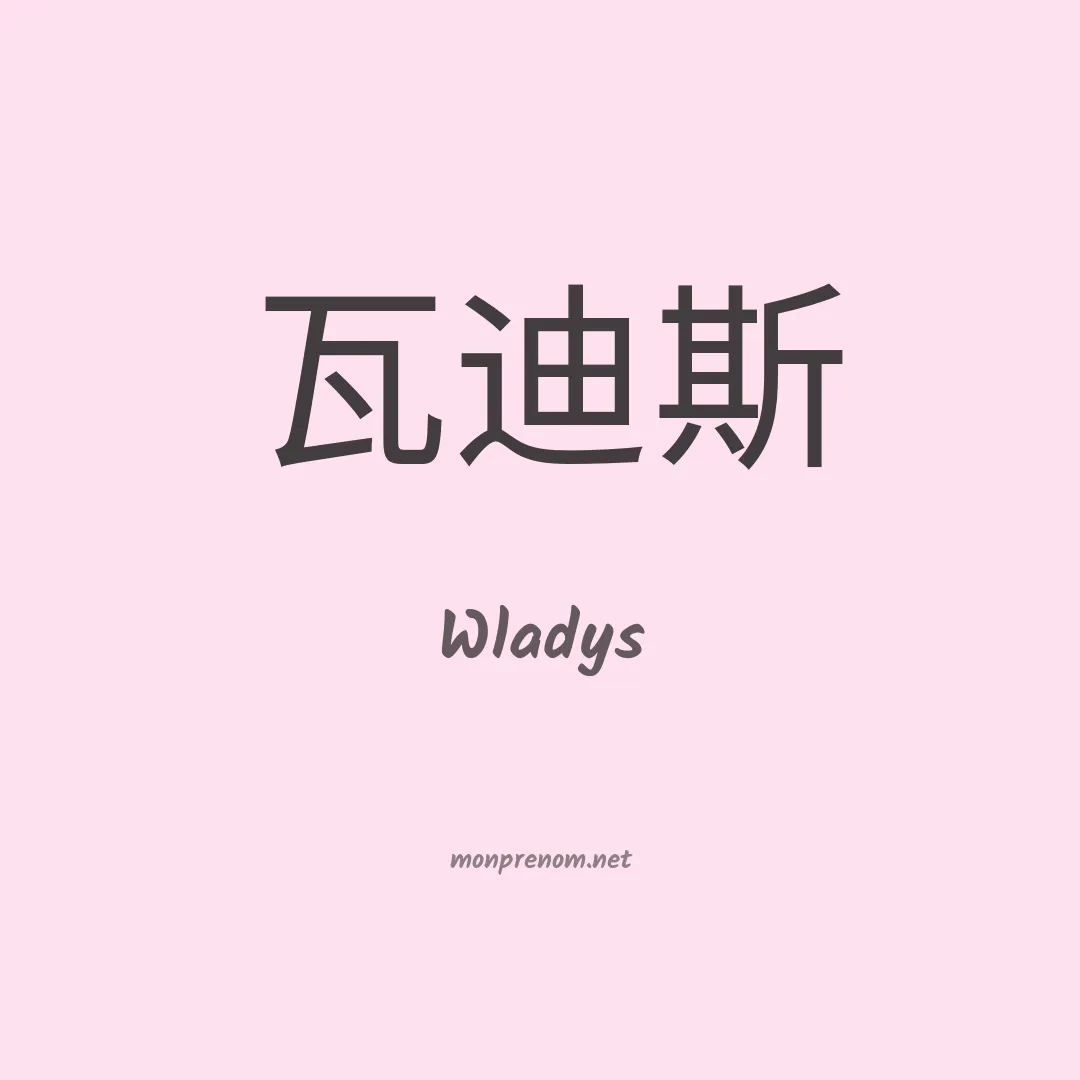 Wladys en chinois