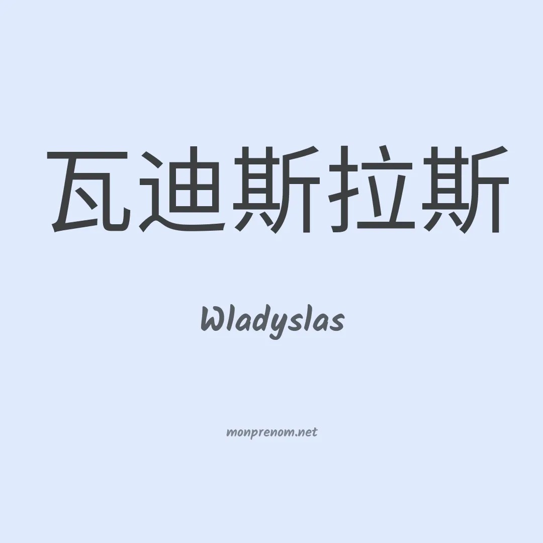 Wladyslas en chinois