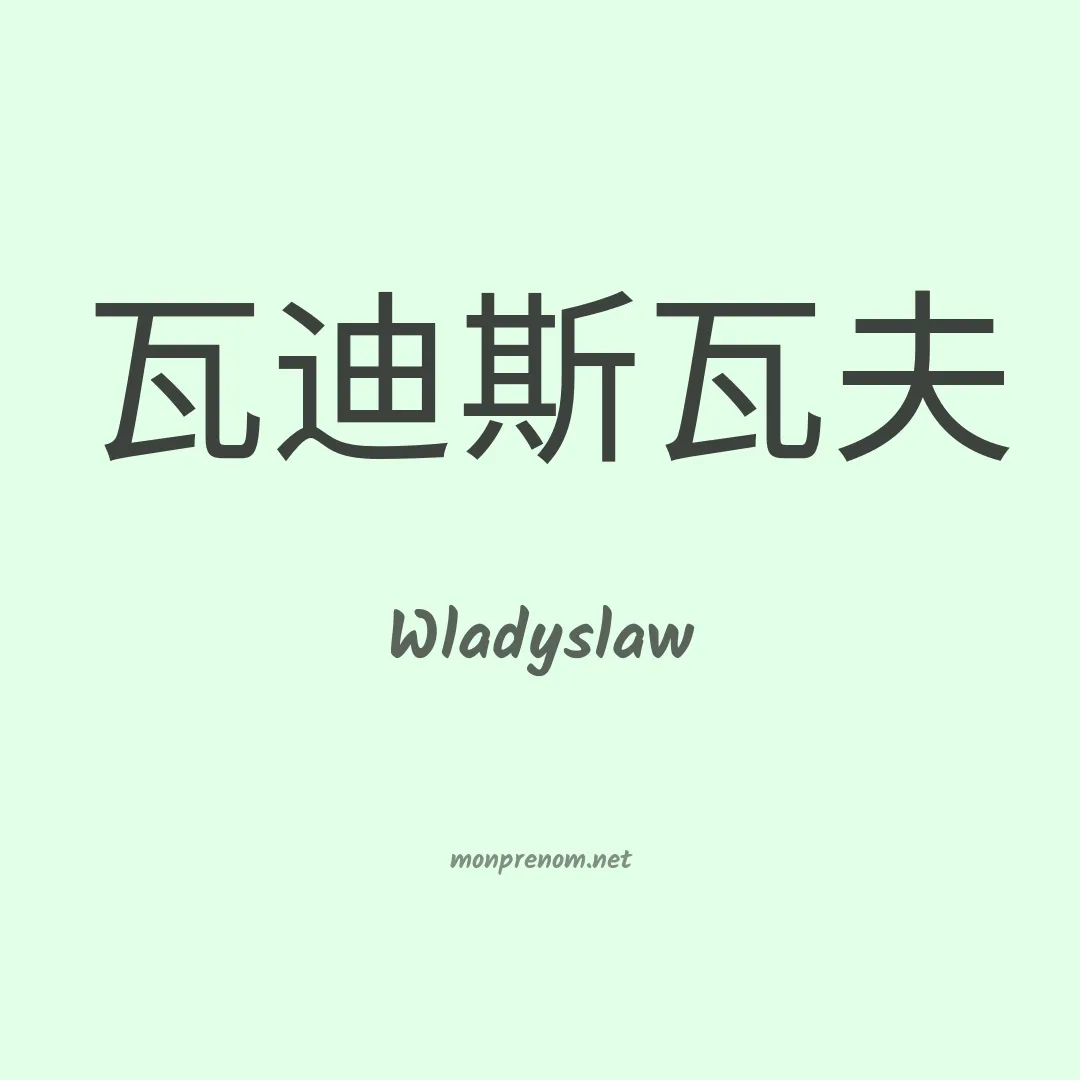 Wladyslaw en chinois