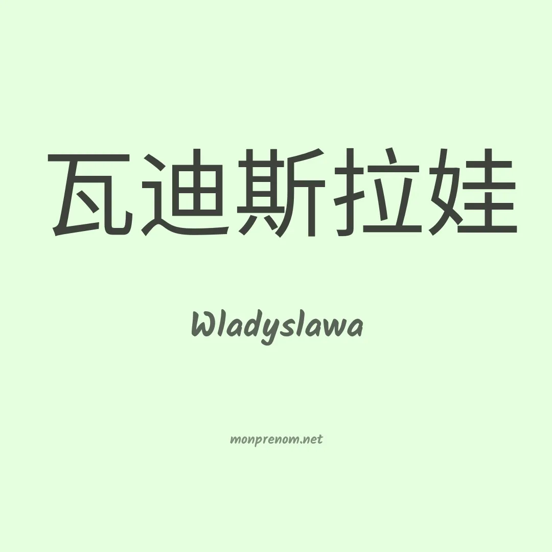Wladyslawa en chinois