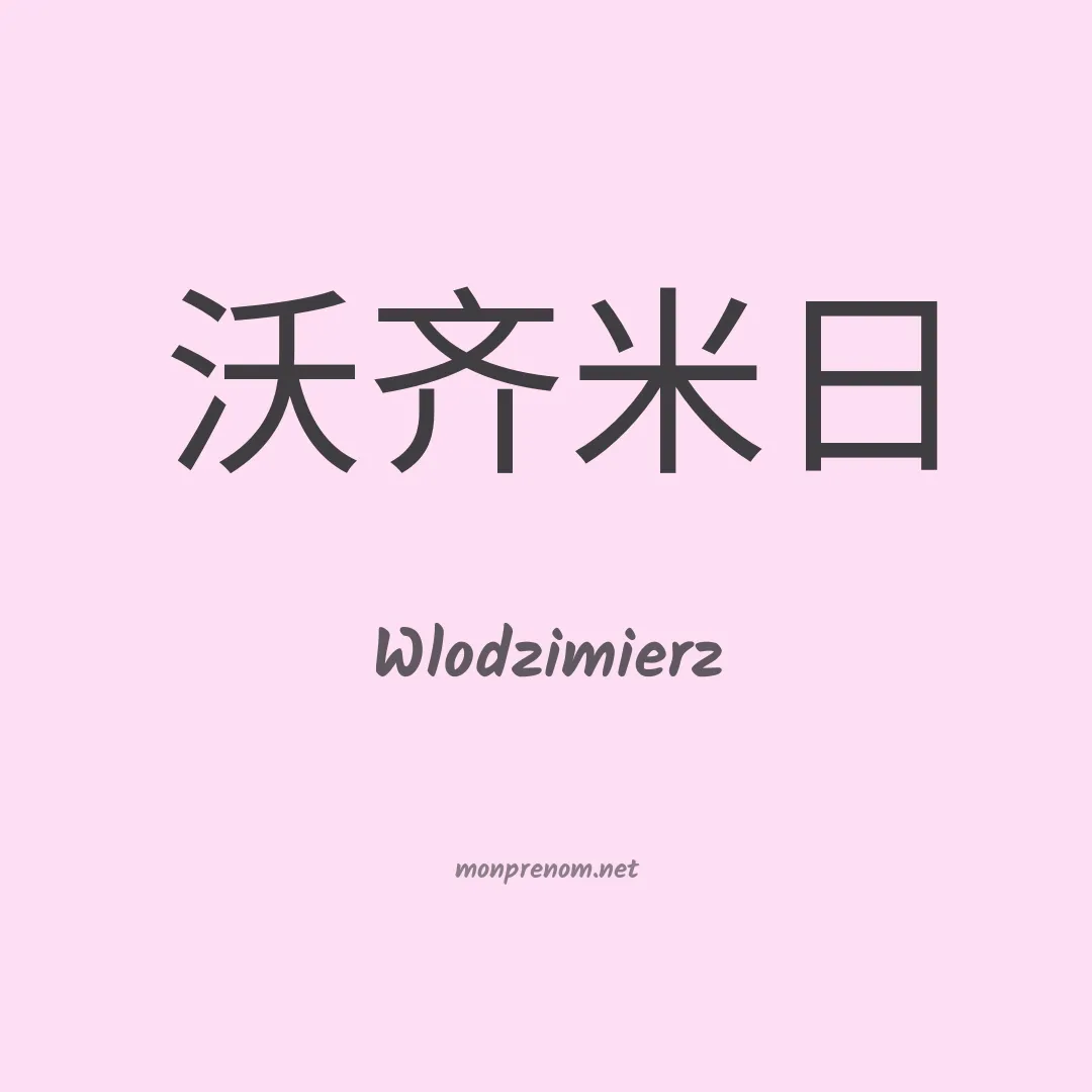 Wlodzimierz en chinois