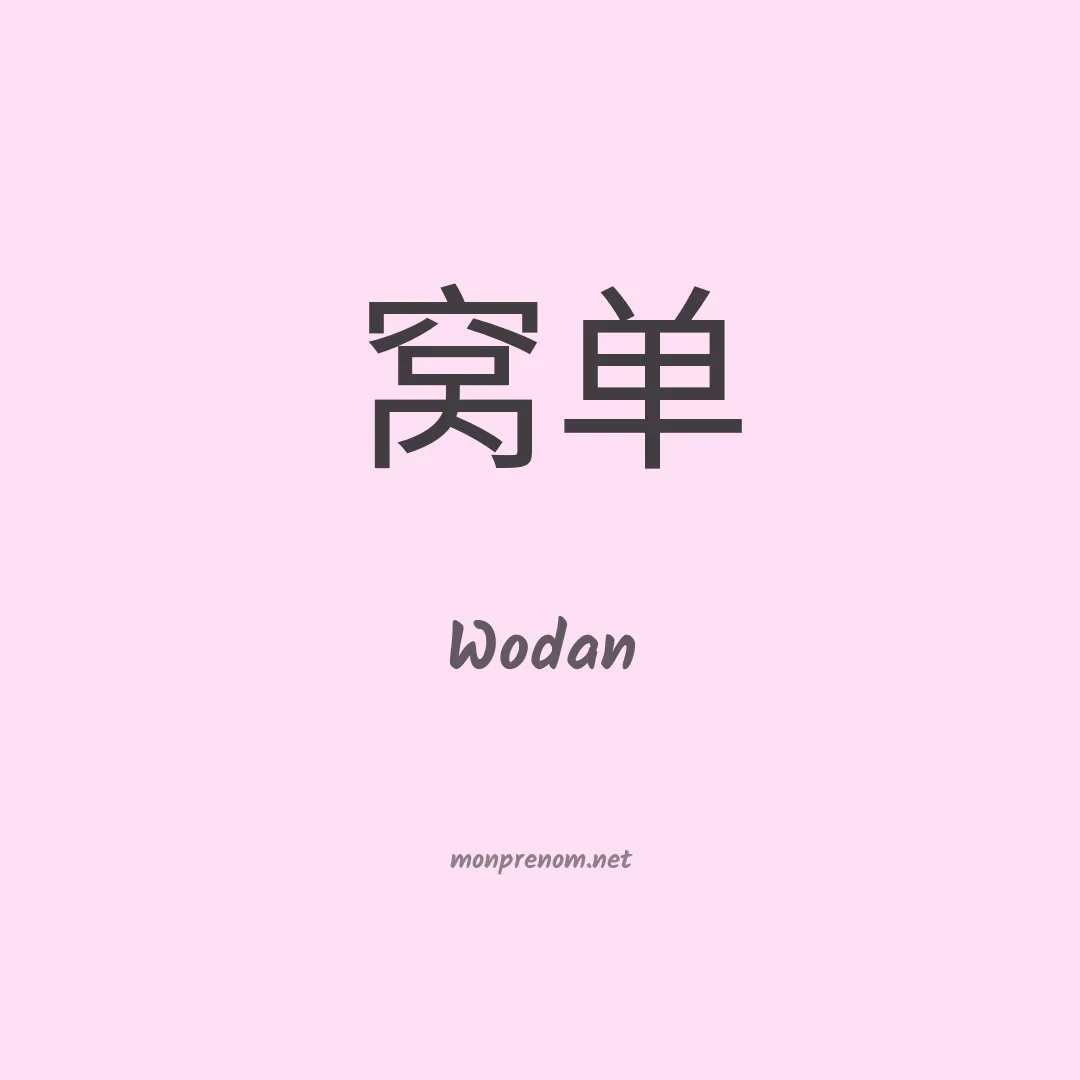 Wodan en chinois