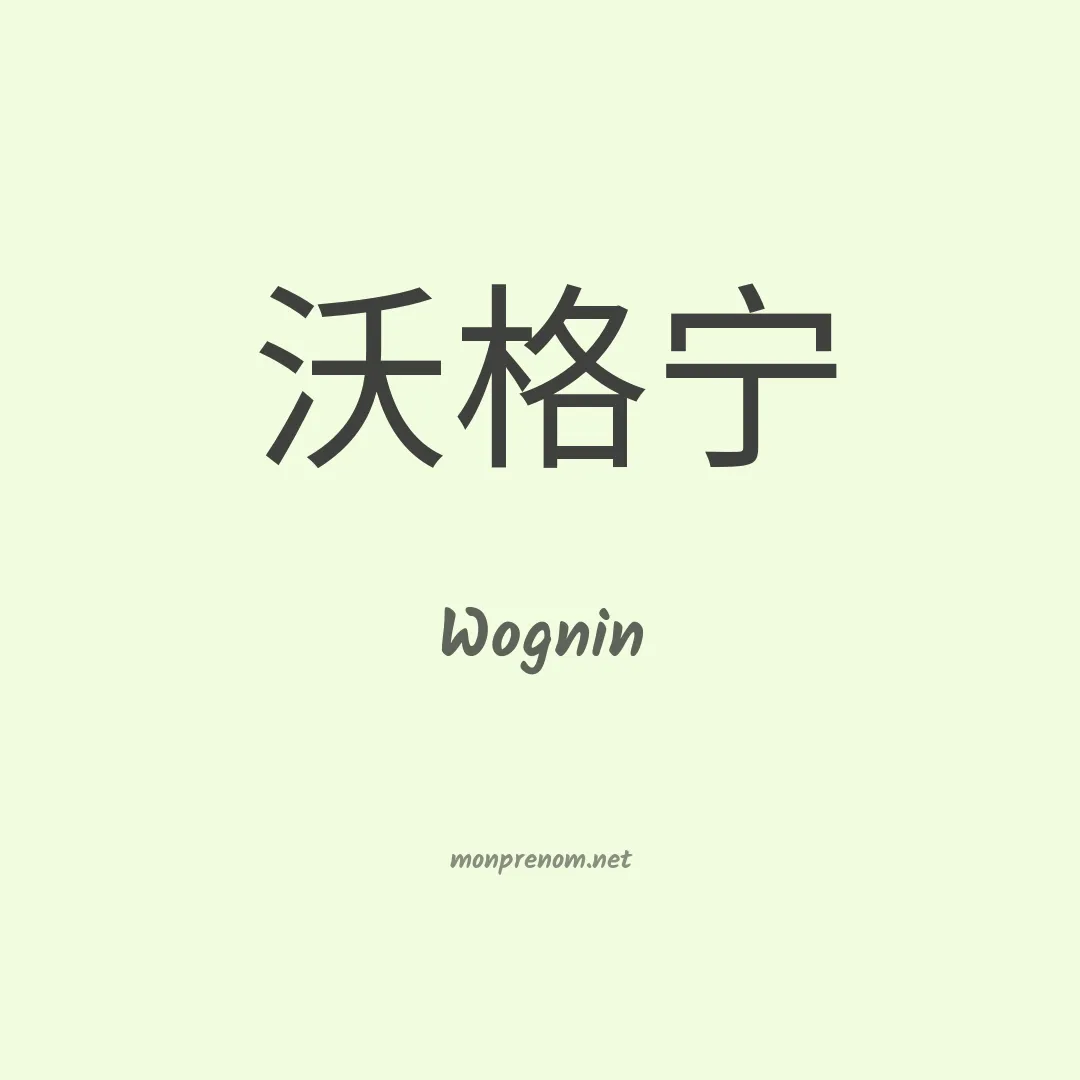 Wognin en chinois