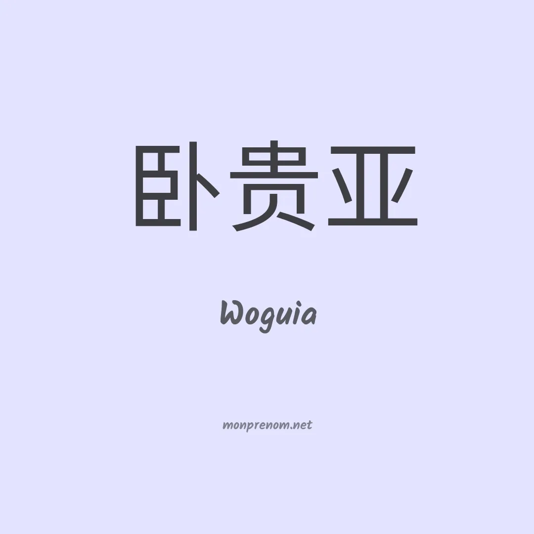 Woguia en chinois