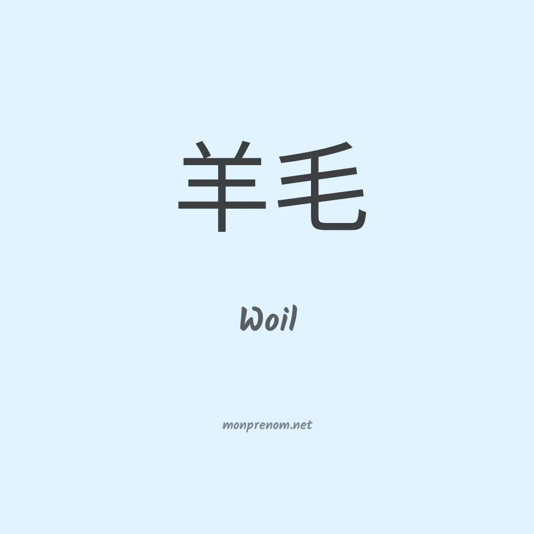 Woil en chinois