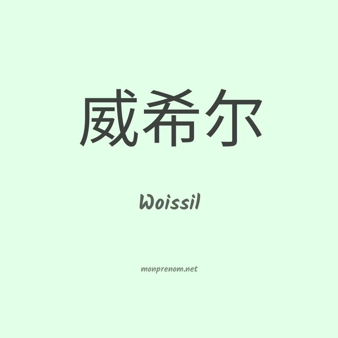 Woissil en chinois