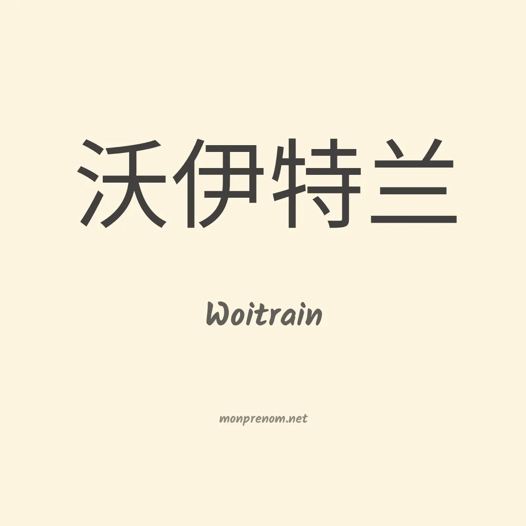 Woitrain en chinois