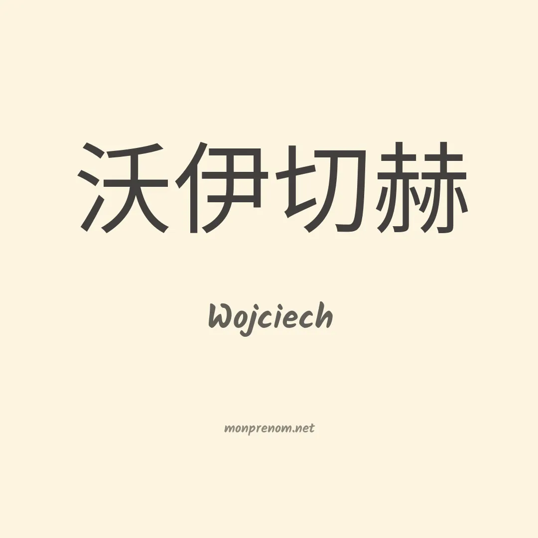 Wojciech en chinois