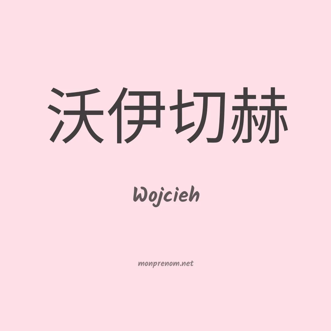 Wojcieh en chinois