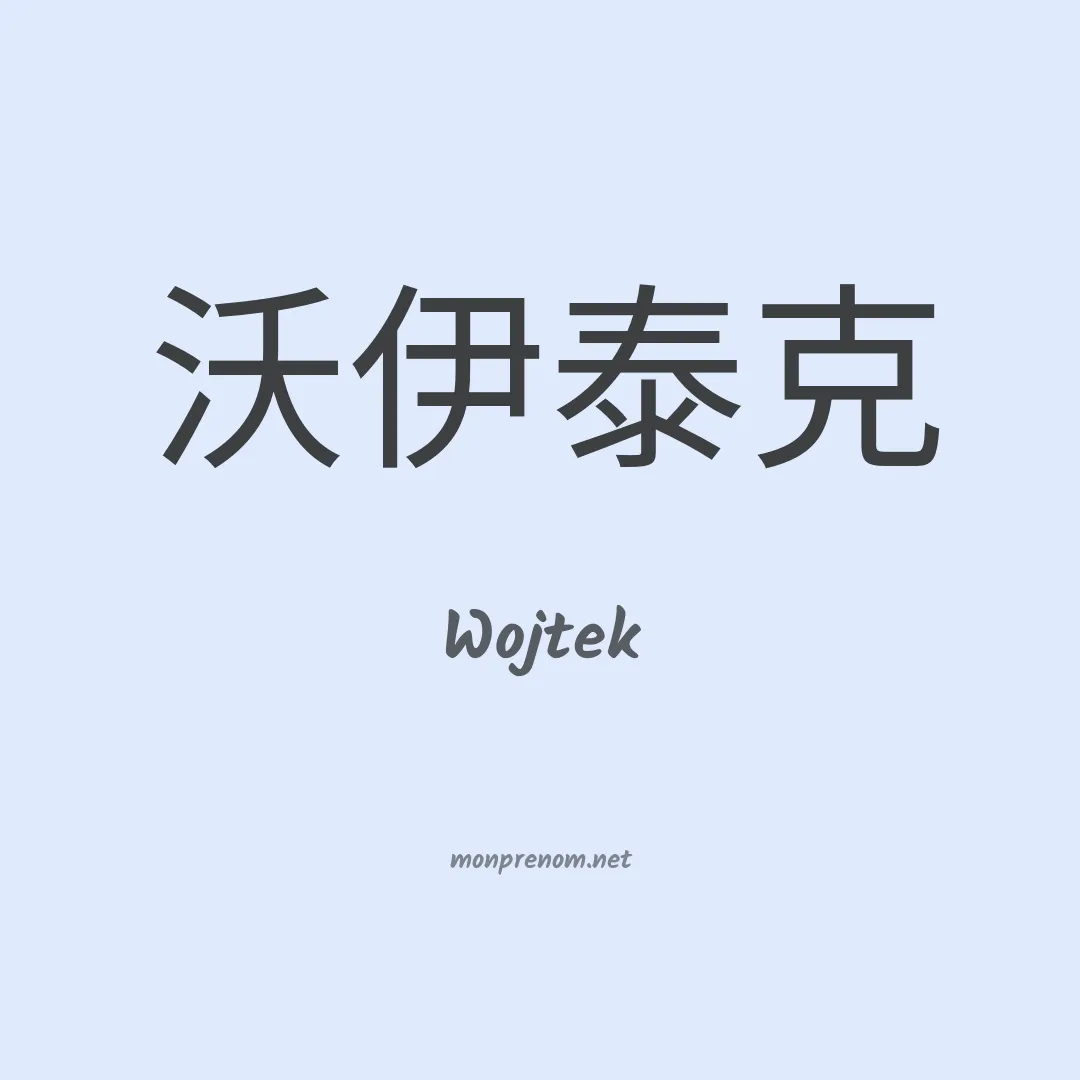 Wojtek en chinois