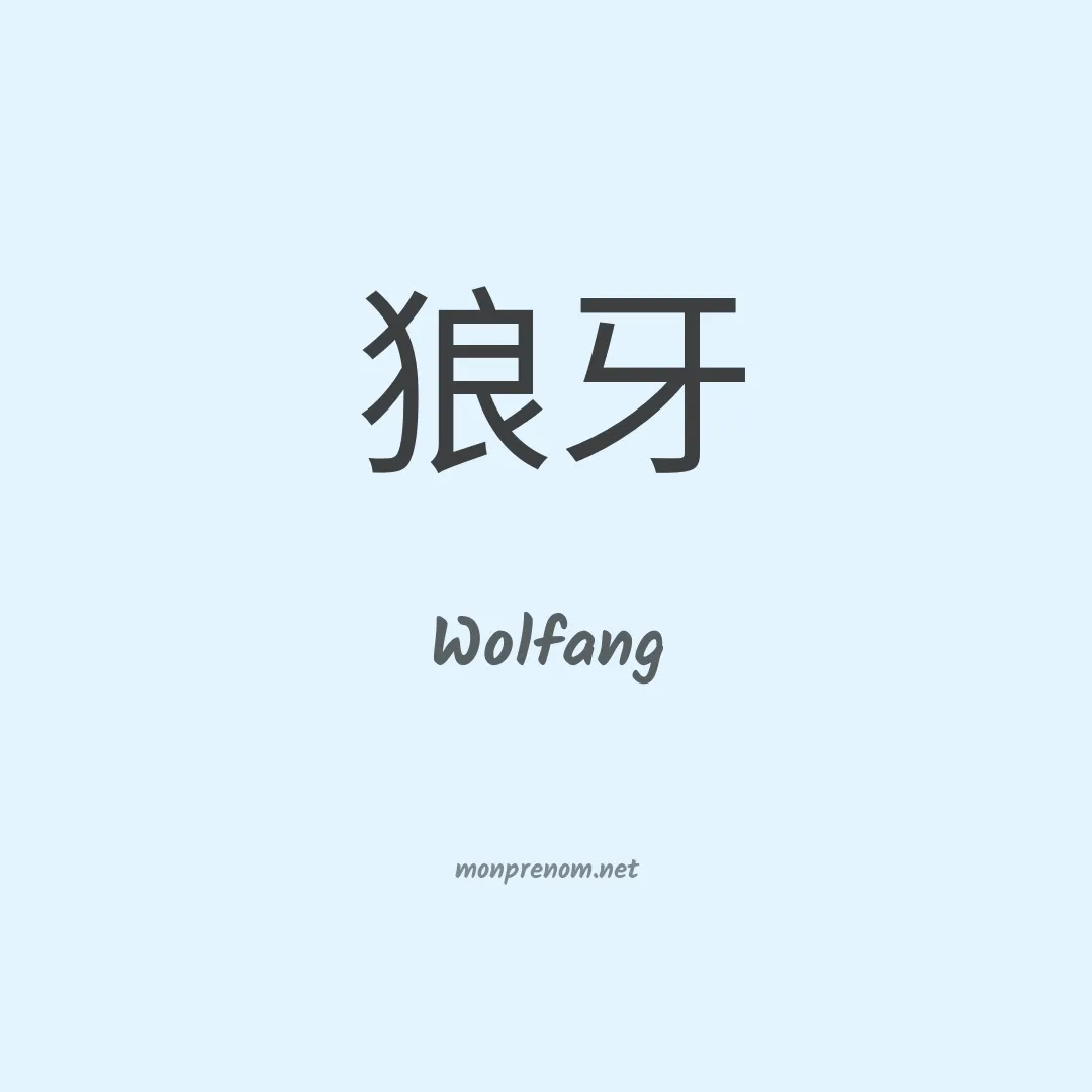 Wolfang en chinois