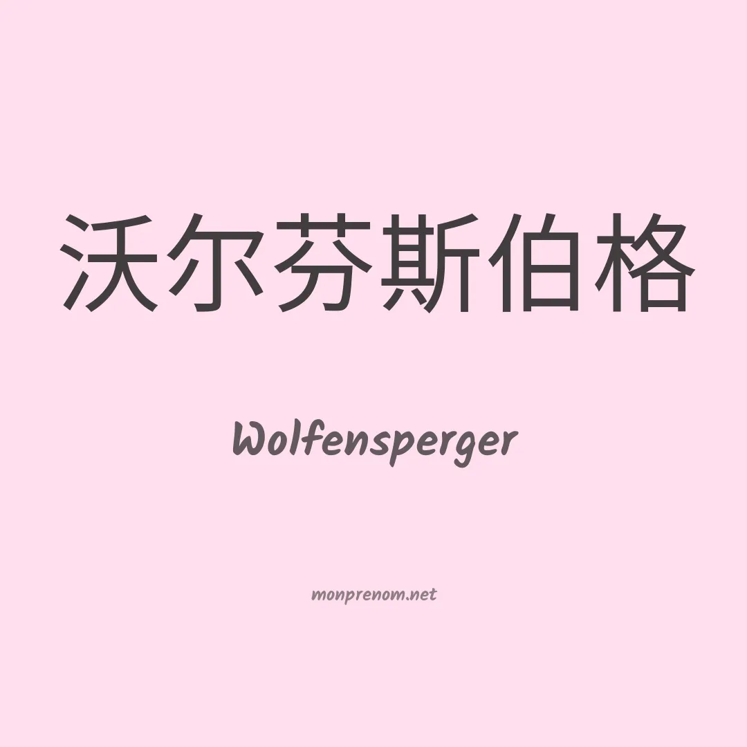 Wolfensperger en chinois