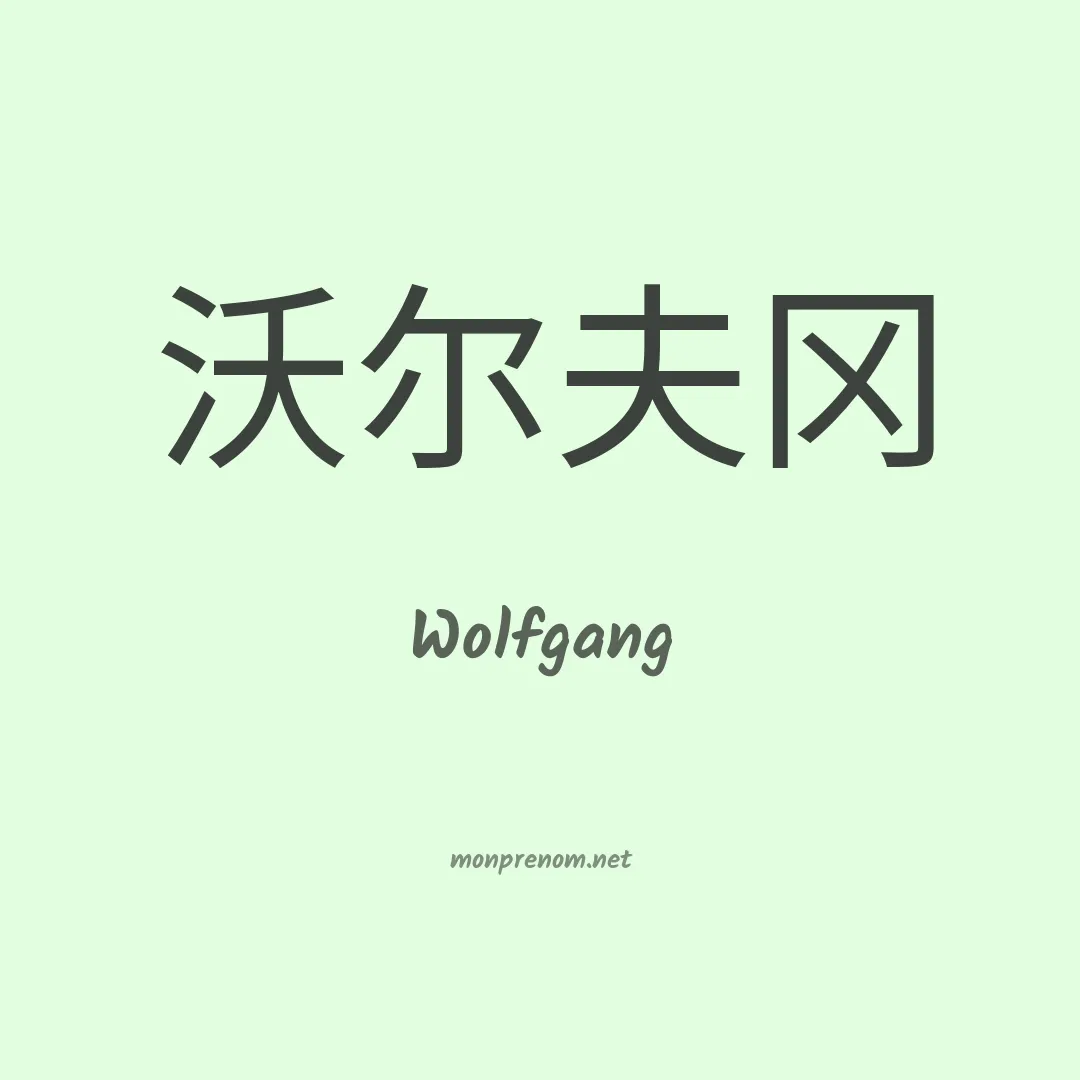 Wolfgang en chinois