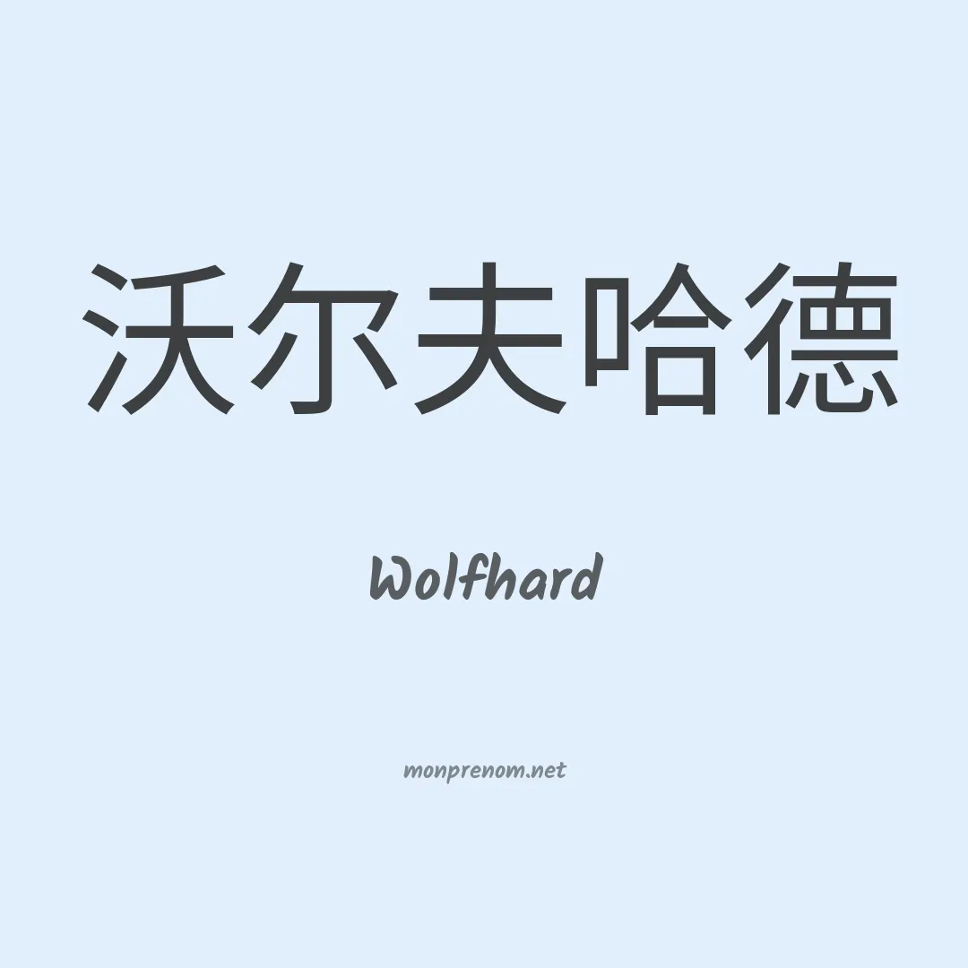 Wolfhard en chinois