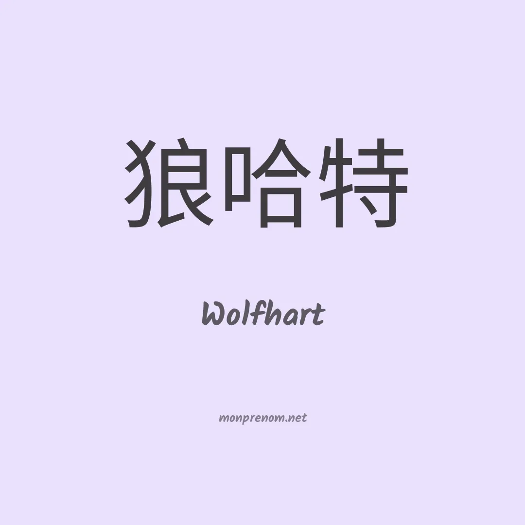 Wolfhart en chinois