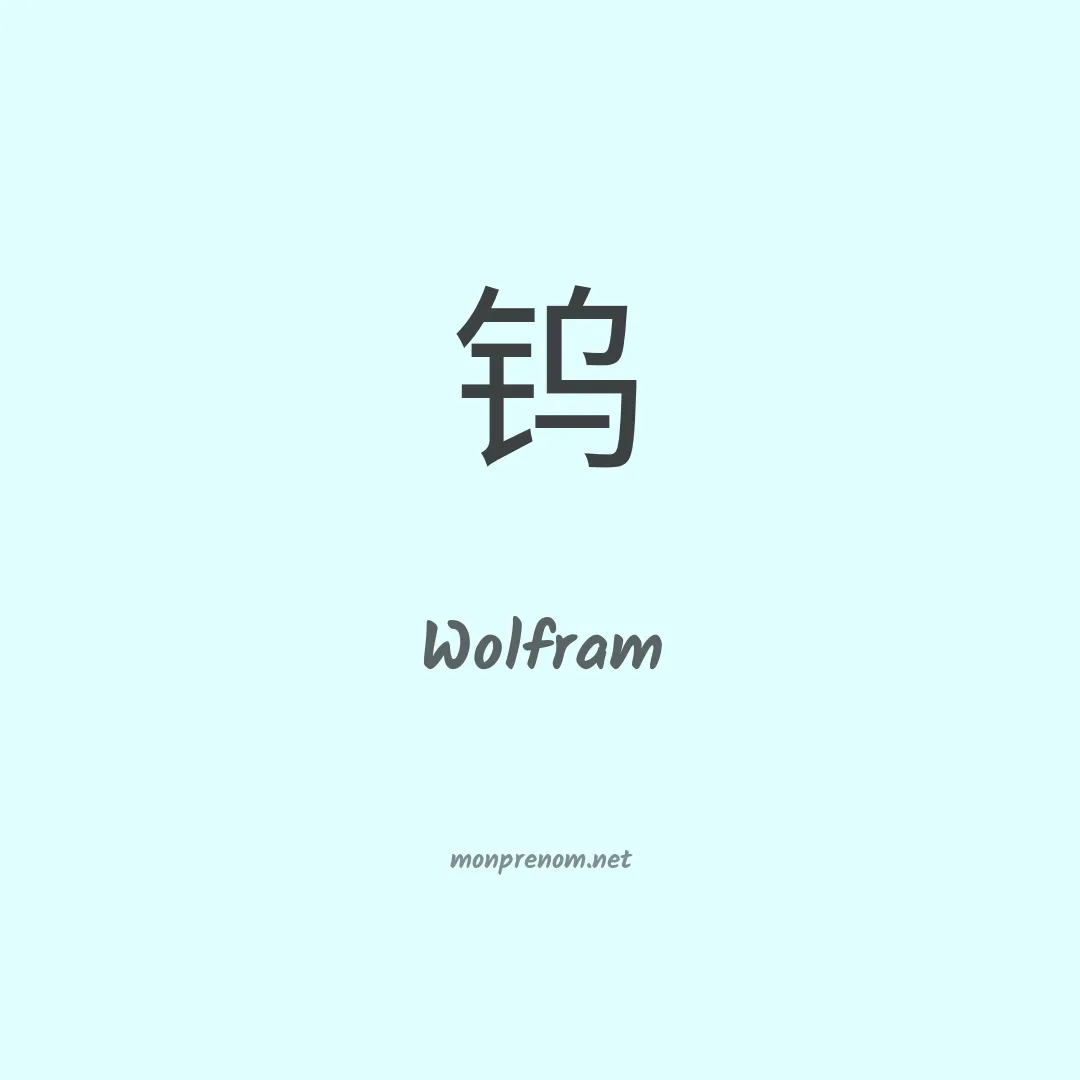 Wolfram en chinois