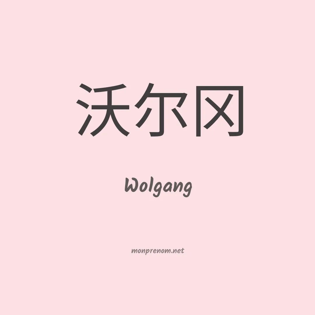 Wolgang en chinois