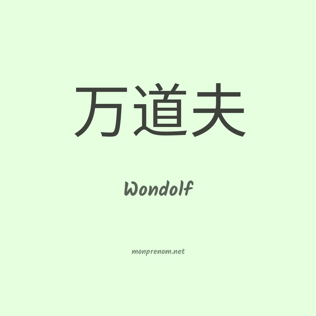 Wondolf en chinois
