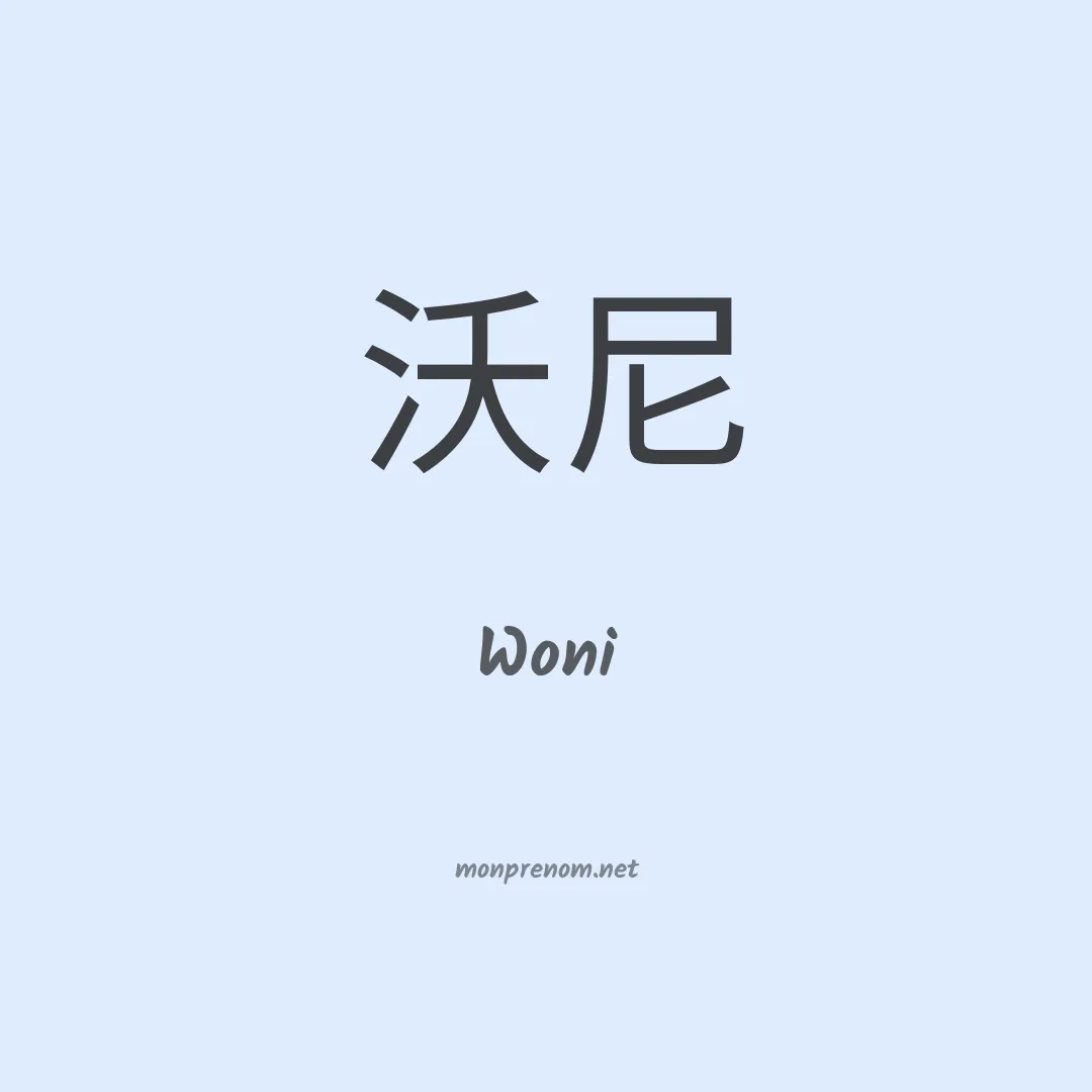 Woni en chinois