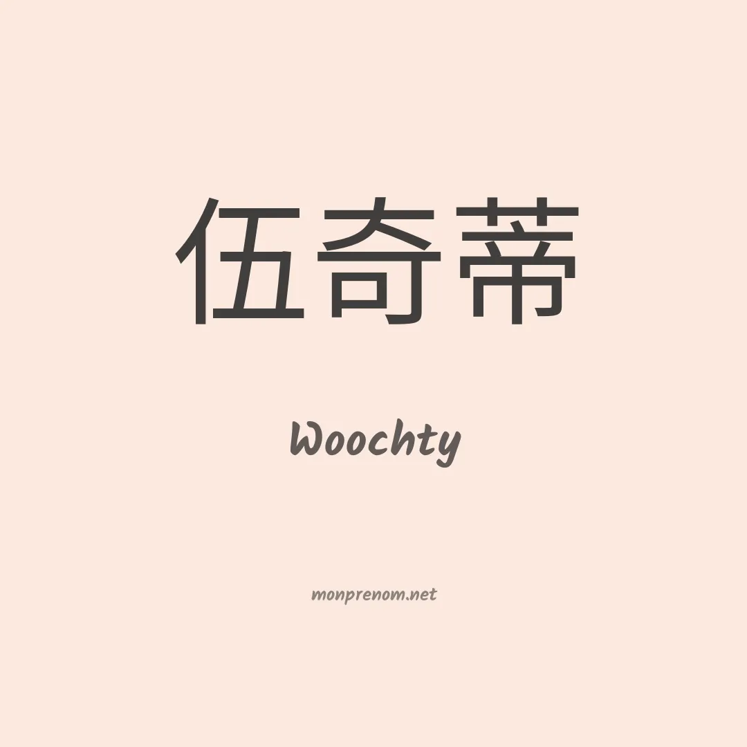 Woochty en chinois