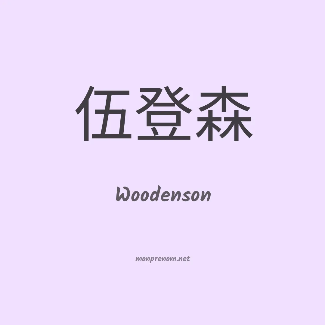 Woodenson en chinois