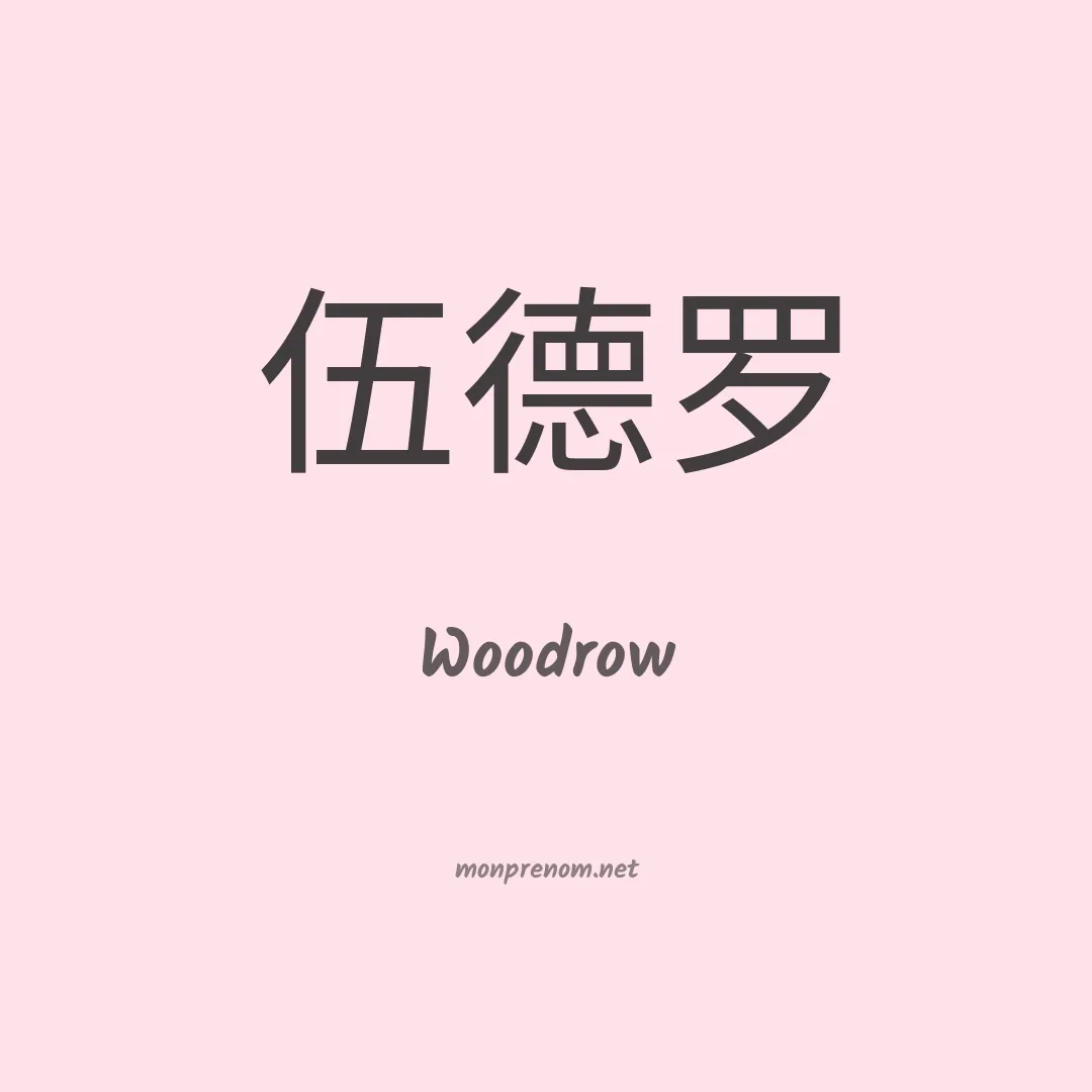Woodrow en chinois