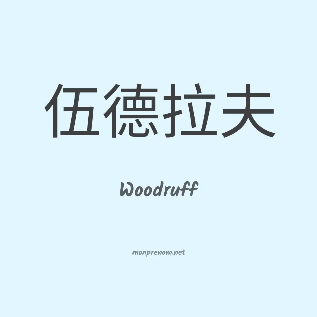 Woodruff en chinois