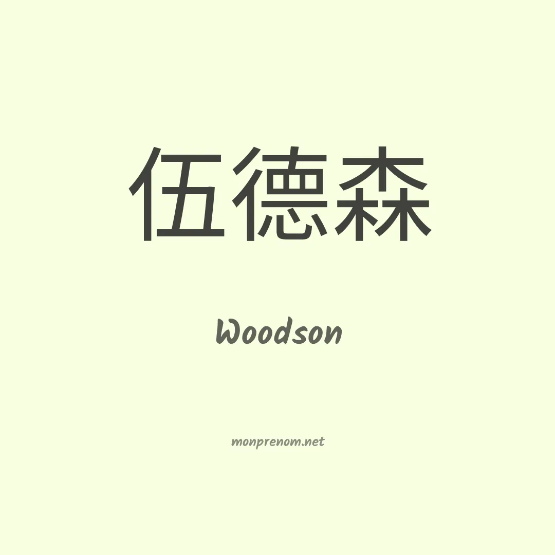Woodson en chinois