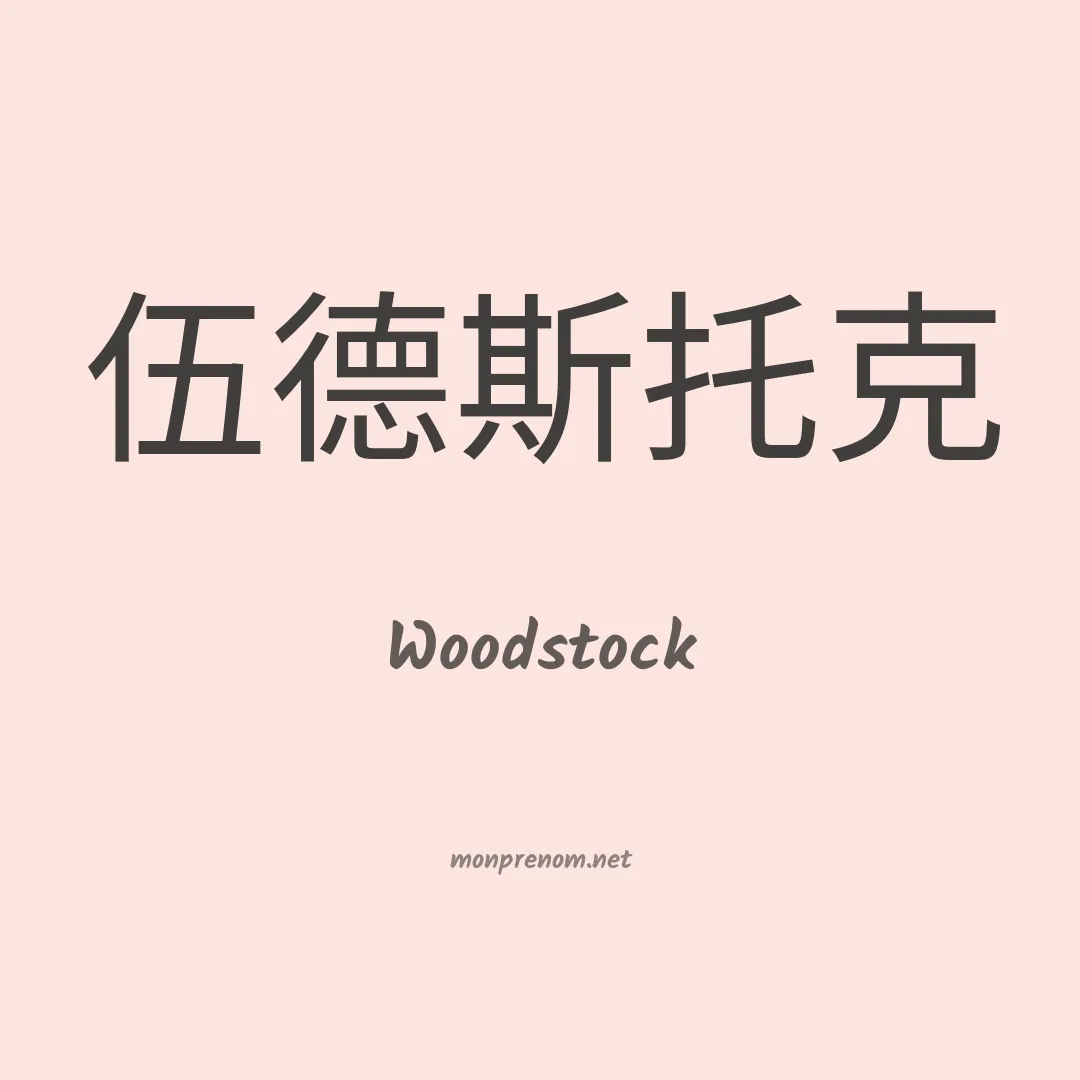 Woodstock en chinois